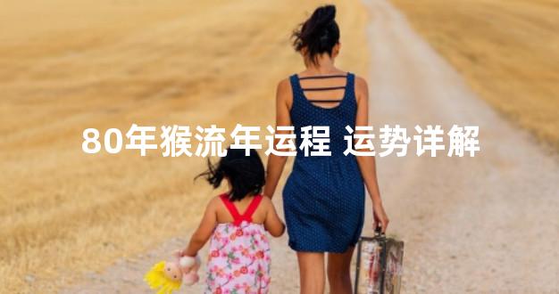 80年猴流年运程 运势详解